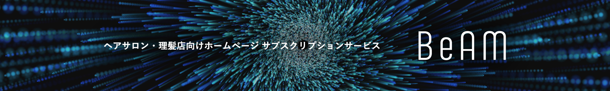 ヘアサロン・理髪店向けホームページ サブスクリプションサービス BEAM